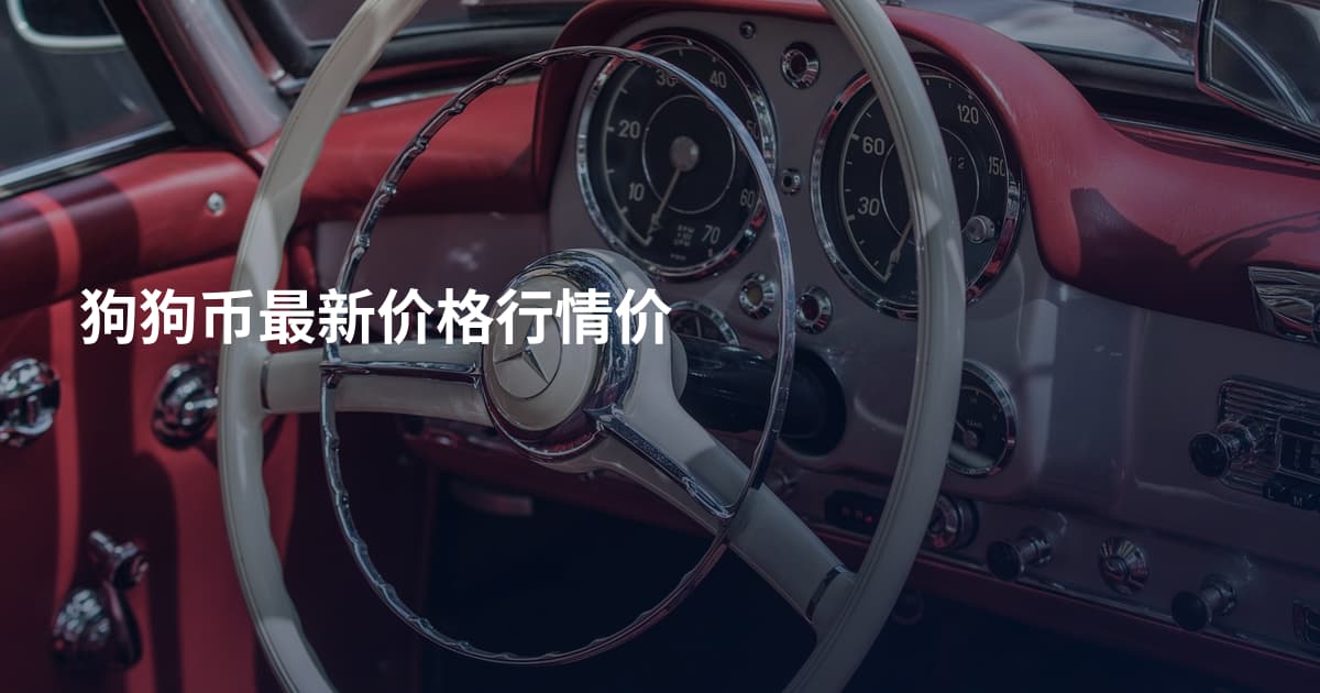 狗狗币最新价格行情价