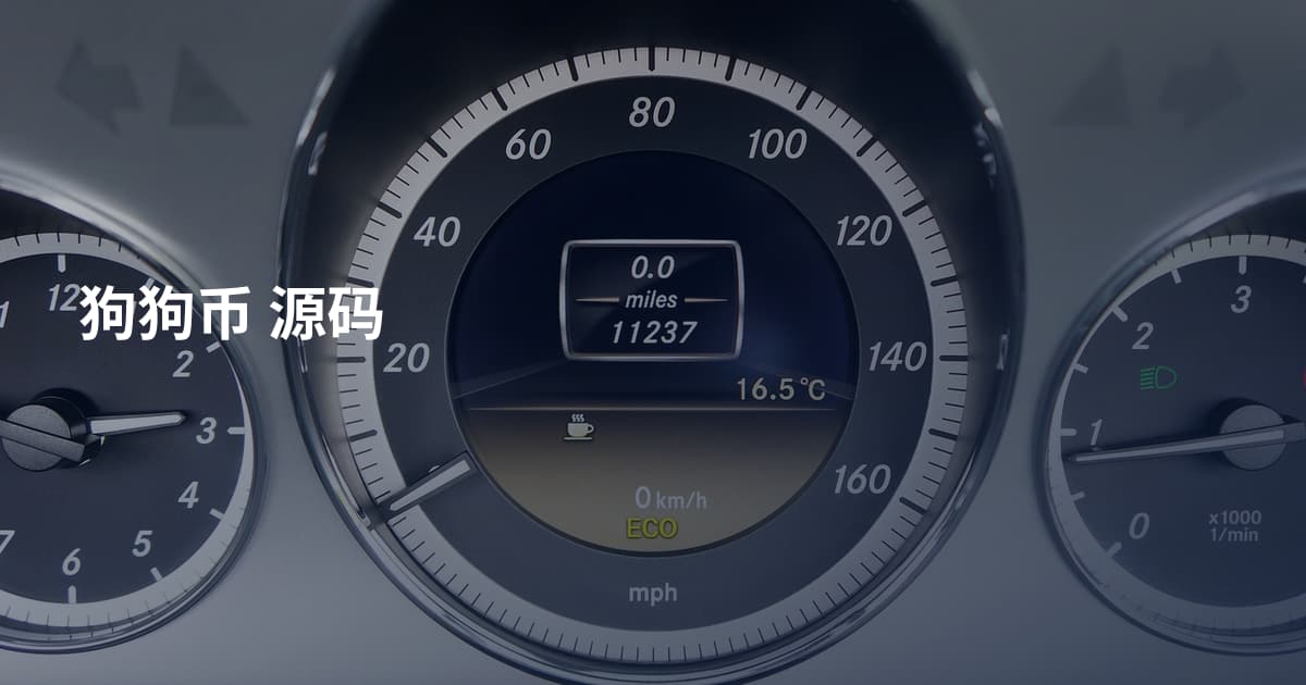 狗狗币 源码