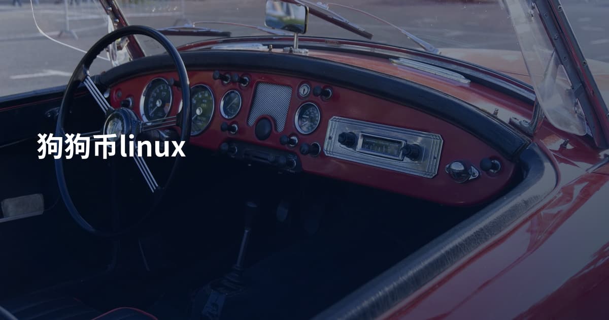 狗狗币linux