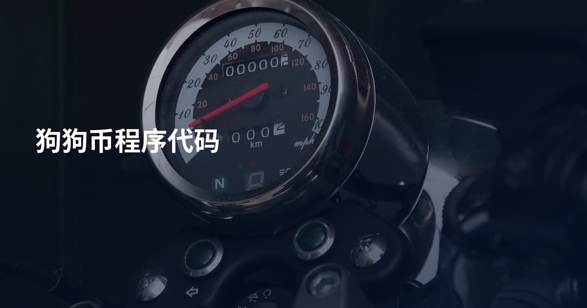 狗狗币程序代码