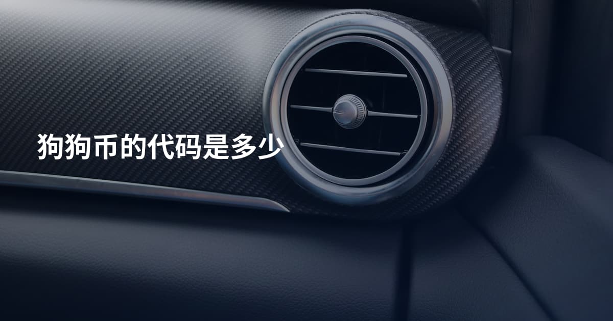 狗狗币的代码是多少