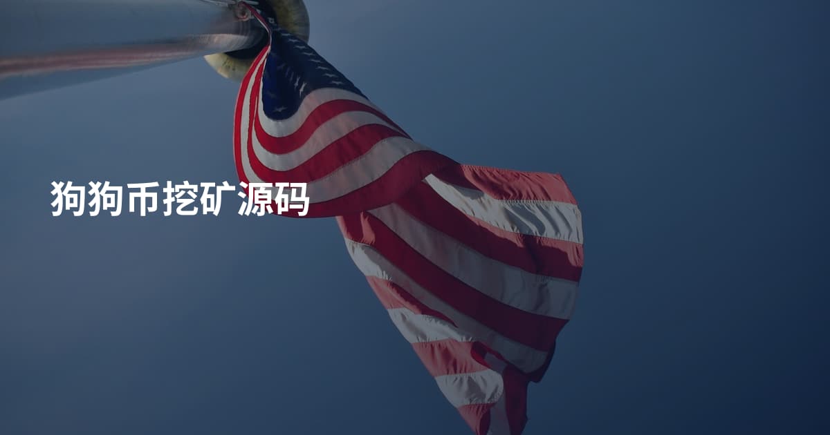 狗狗币挖矿源码