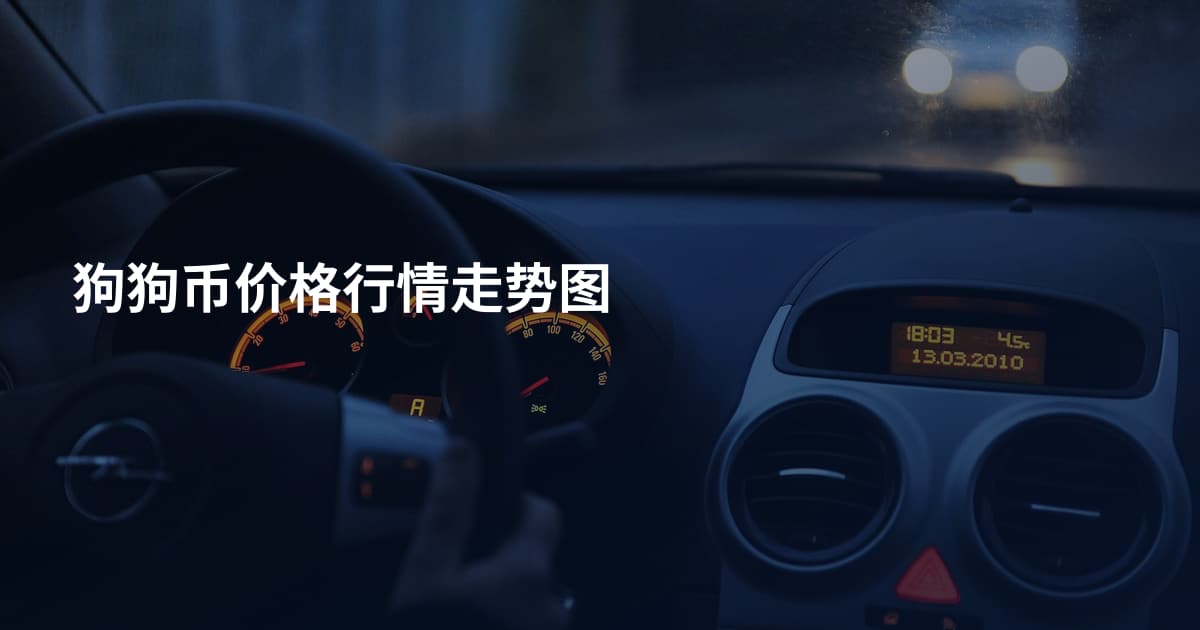 狗狗币价格行情走势图