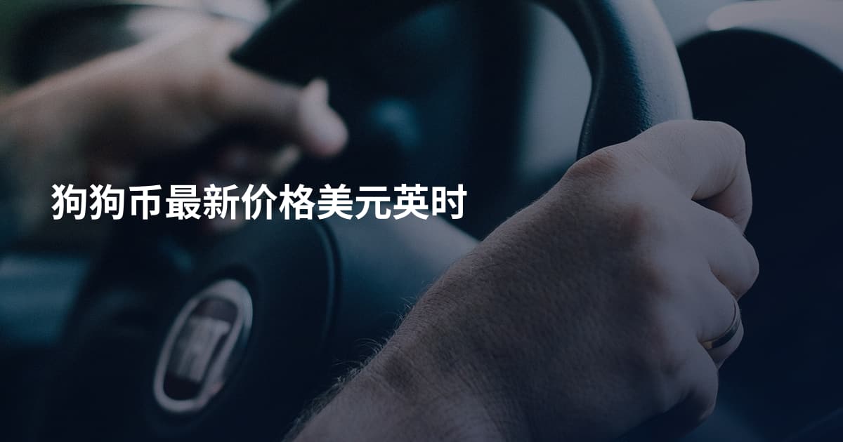 狗狗币最新价格美元英时
