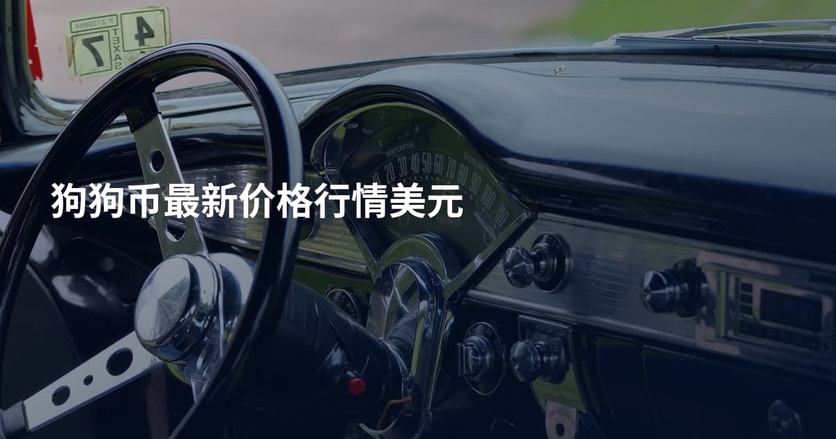 狗狗币最新价格行情美元