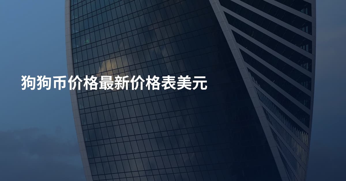 狗狗币价格最新价格表美元