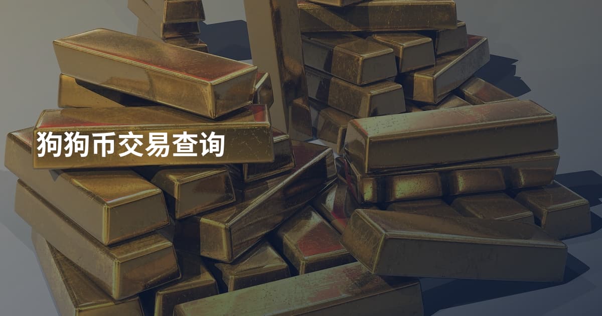 狗狗币交易查询