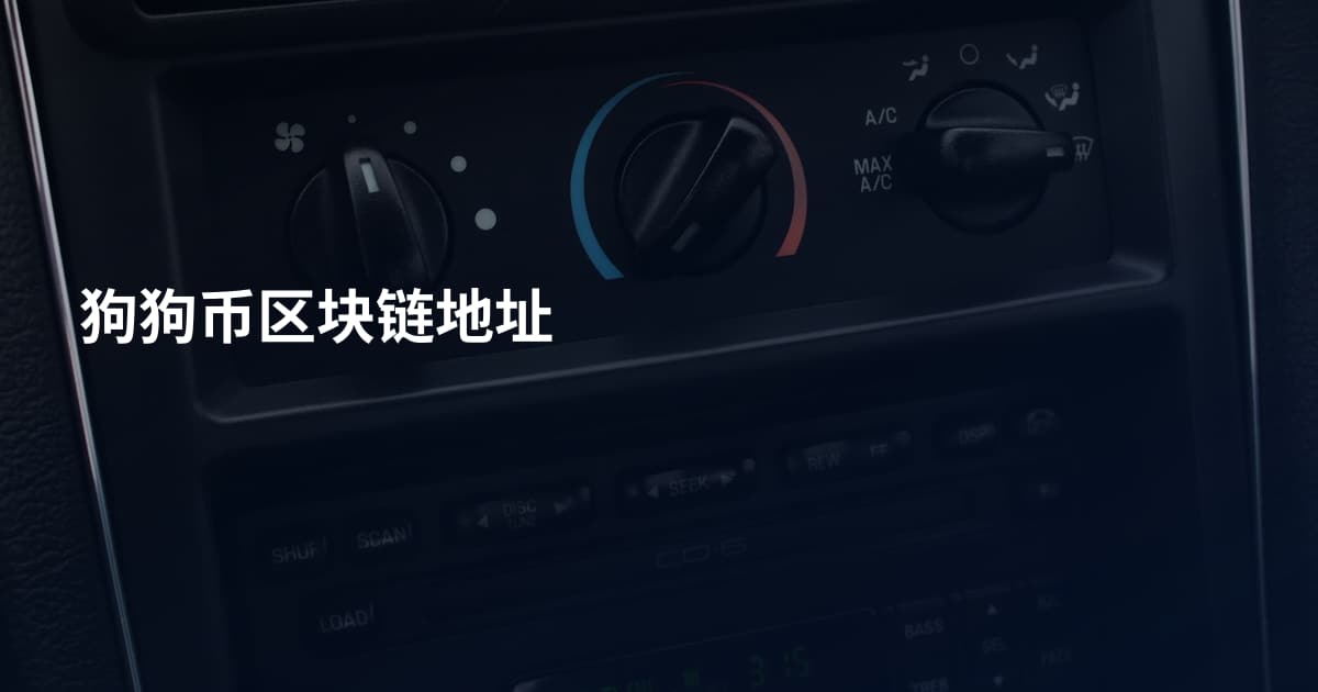 狗狗币区块链地址