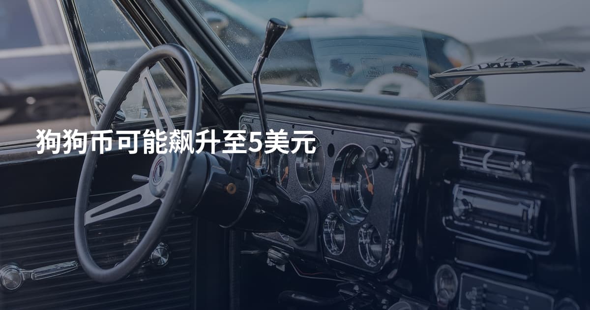 狗狗币可能飙升至5美元