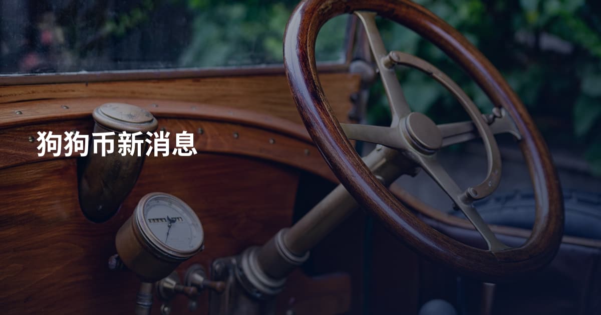 狗狗币新消息