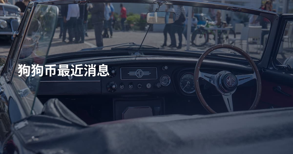 狗狗币最近消息