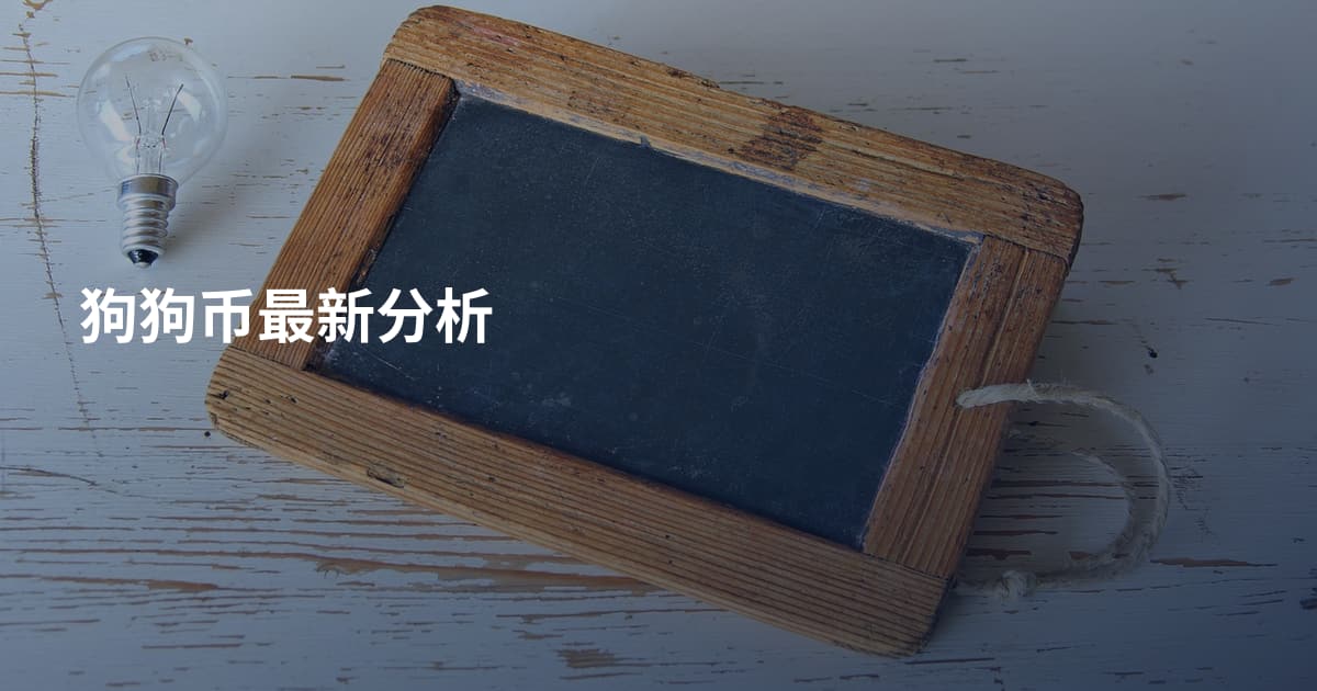 狗狗币最新分析