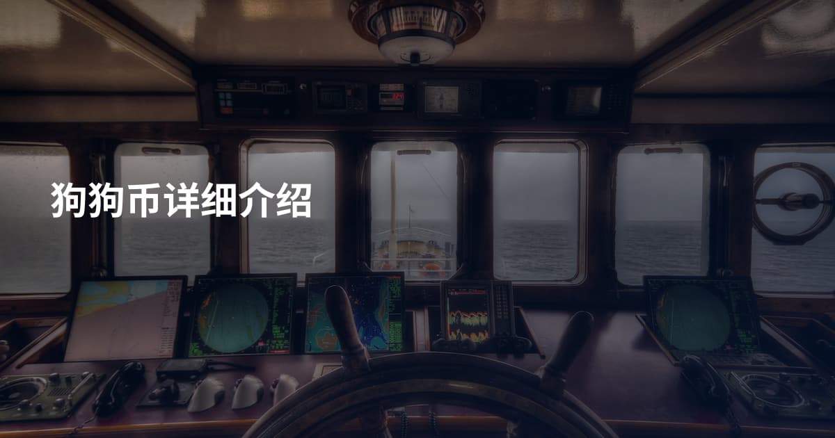 狗狗币详细介绍