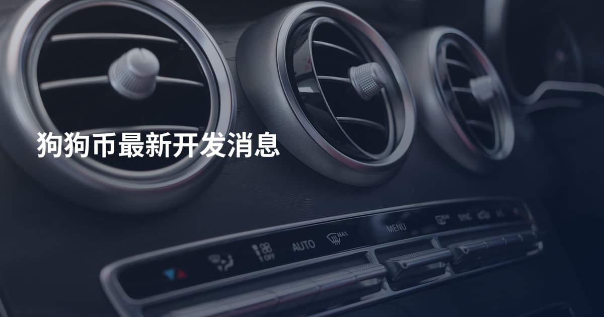 狗狗币最新开发消息