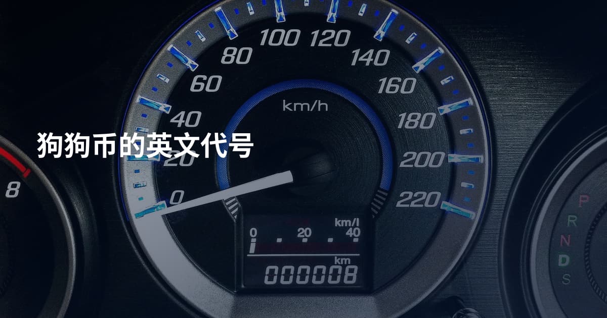 狗狗币的英文代号
