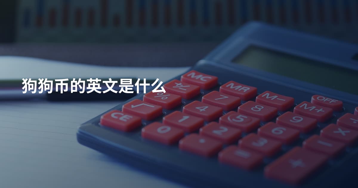 狗狗币的英文是什么