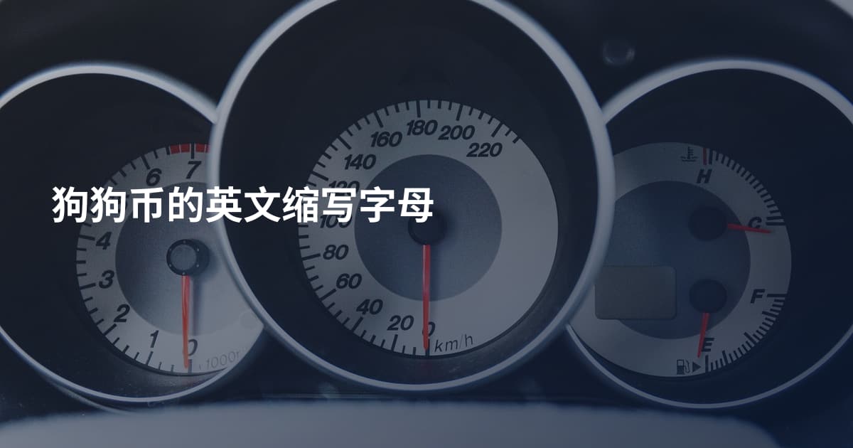 狗狗币的英文缩写字母