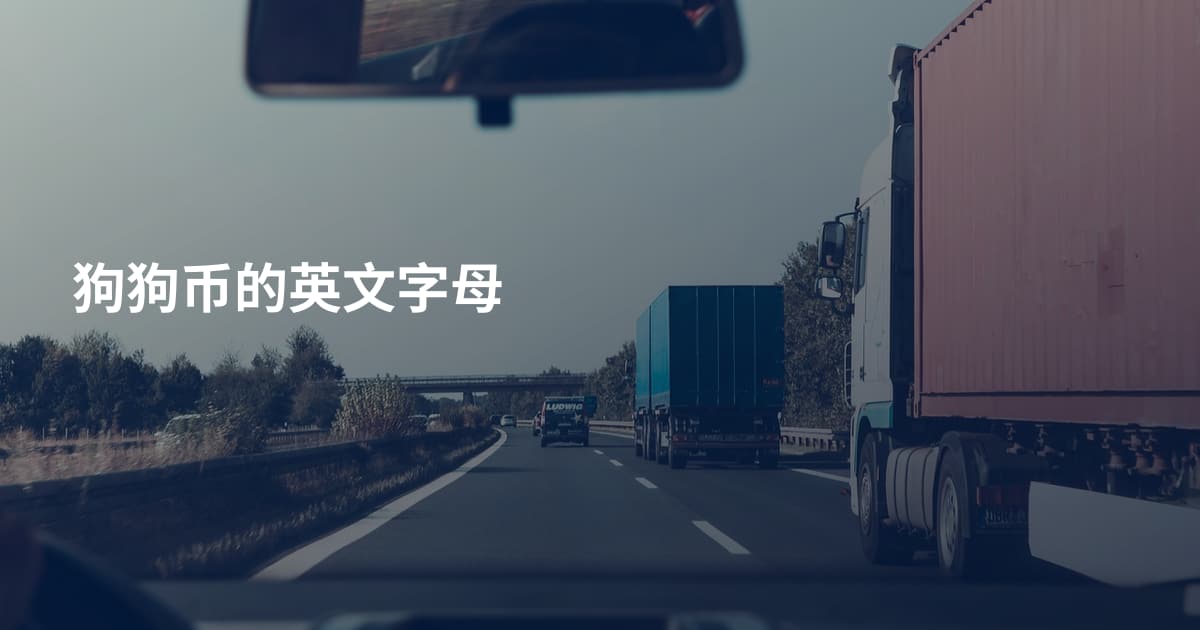 狗狗币的英文字母