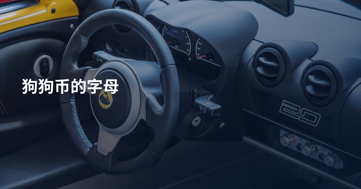 狗狗币的字母
