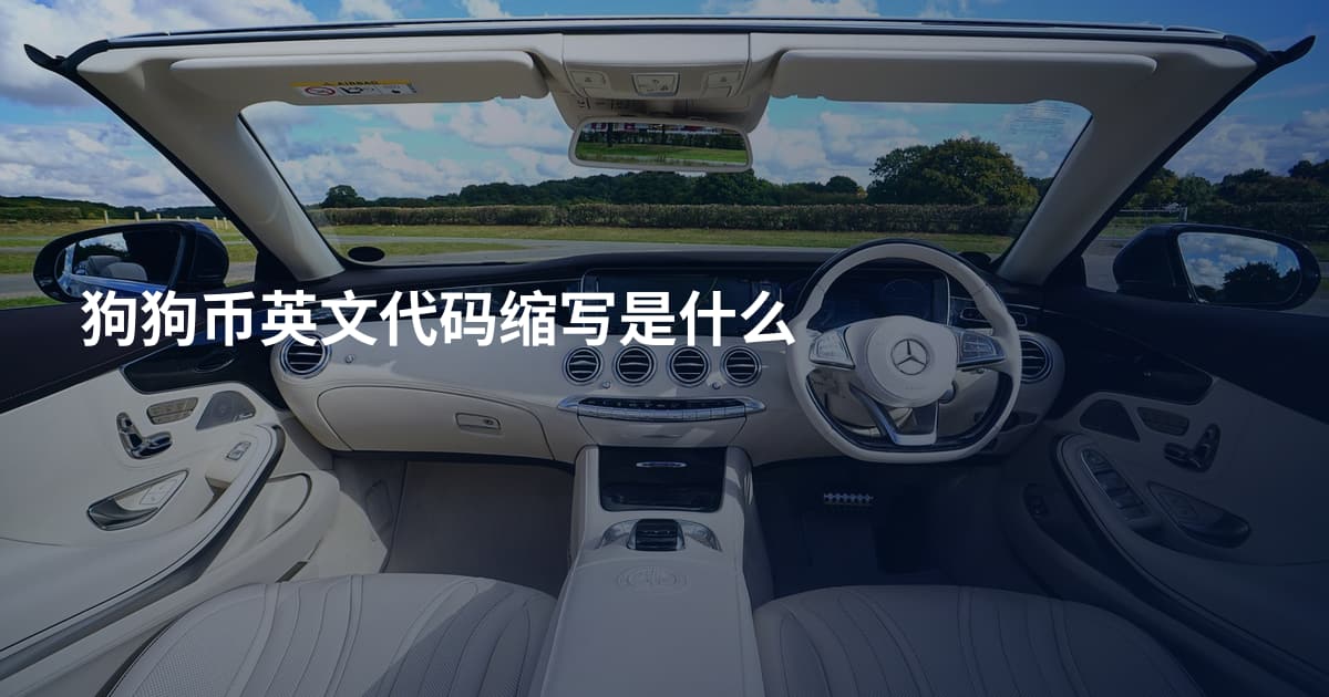 狗狗币英文代码缩写是什么