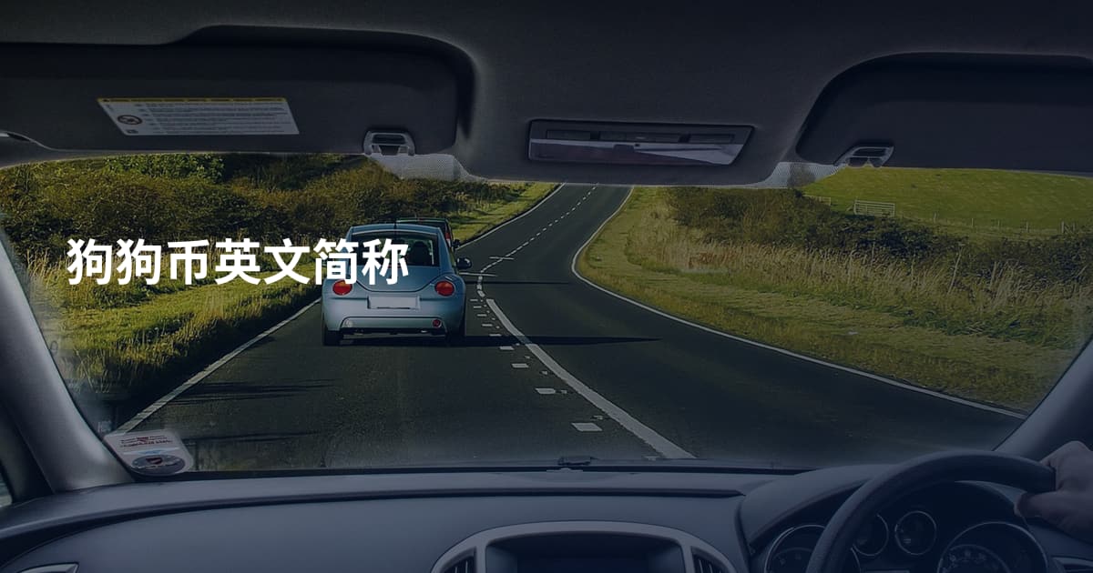 狗狗币英文简称