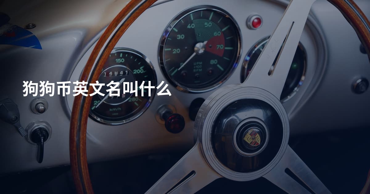 狗狗币英文名叫什么