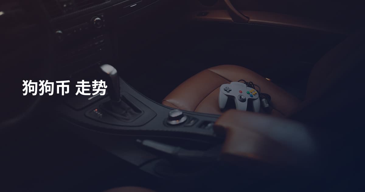 狗狗币 走势