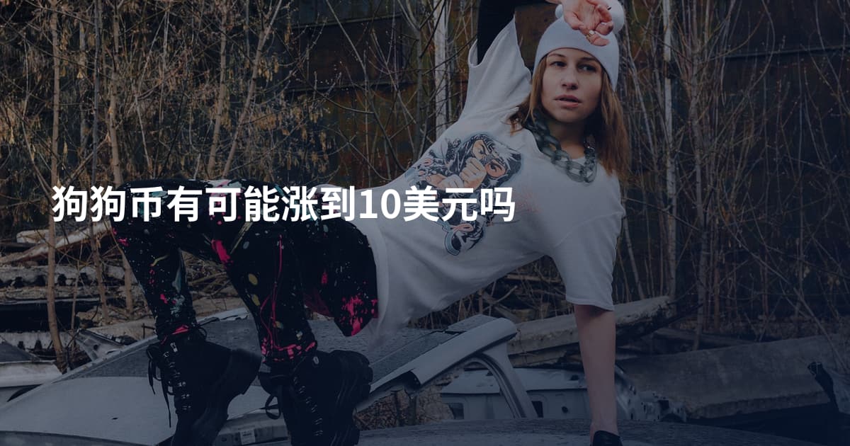 狗狗币有可能涨到10美元吗
