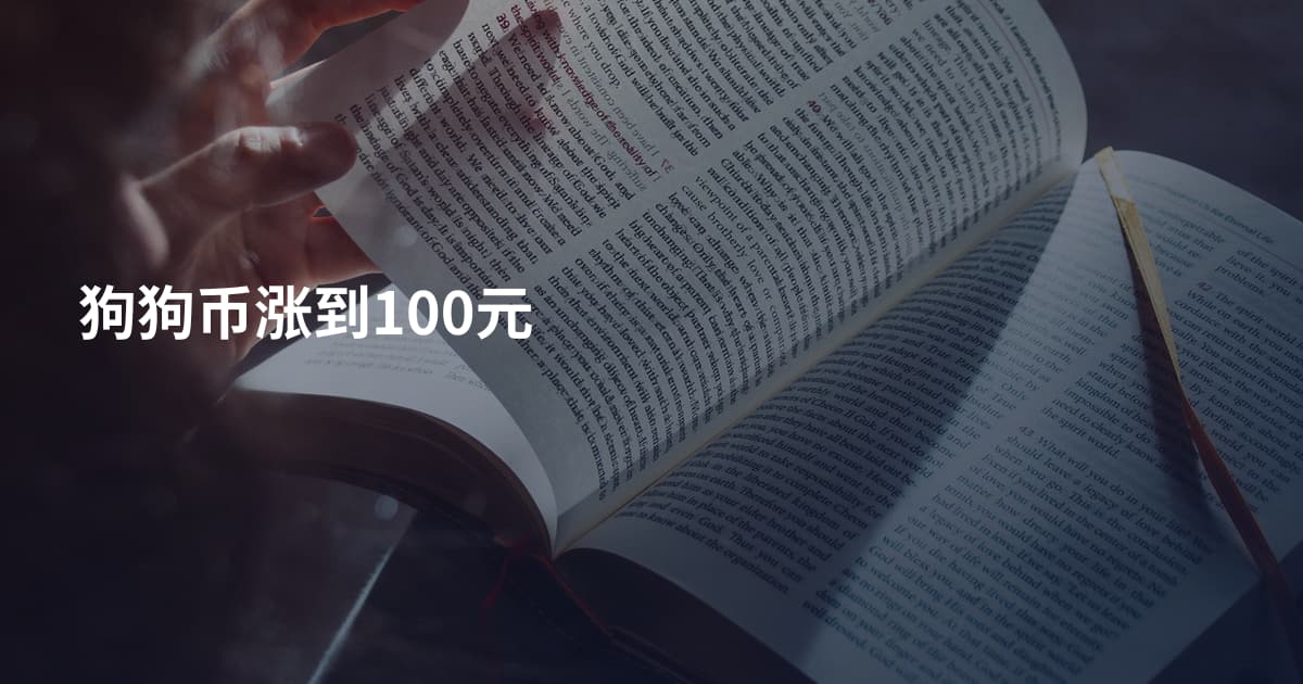 狗狗币涨到100元