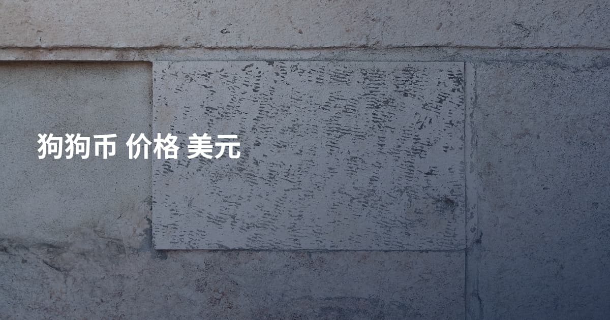 狗狗币 价格 美元