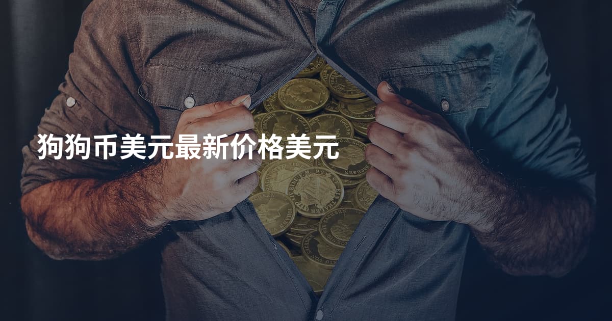 狗狗币美元最新价格美元