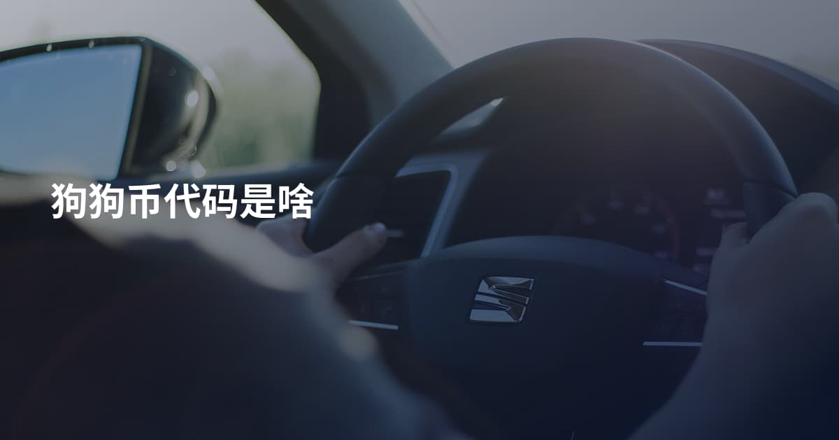 狗狗币代码是啥