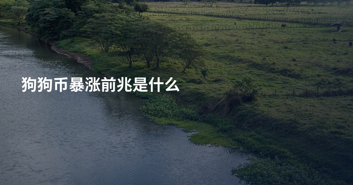 狗狗币暴涨前兆是什么