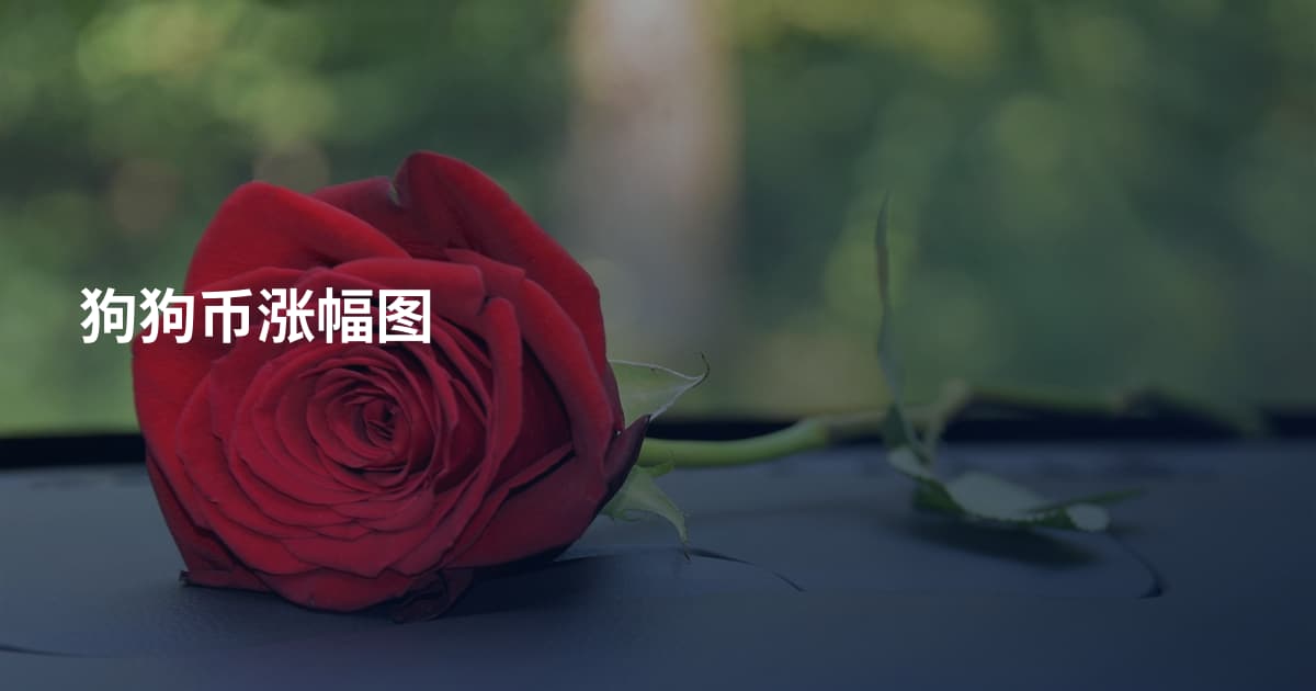 狗狗币涨幅图