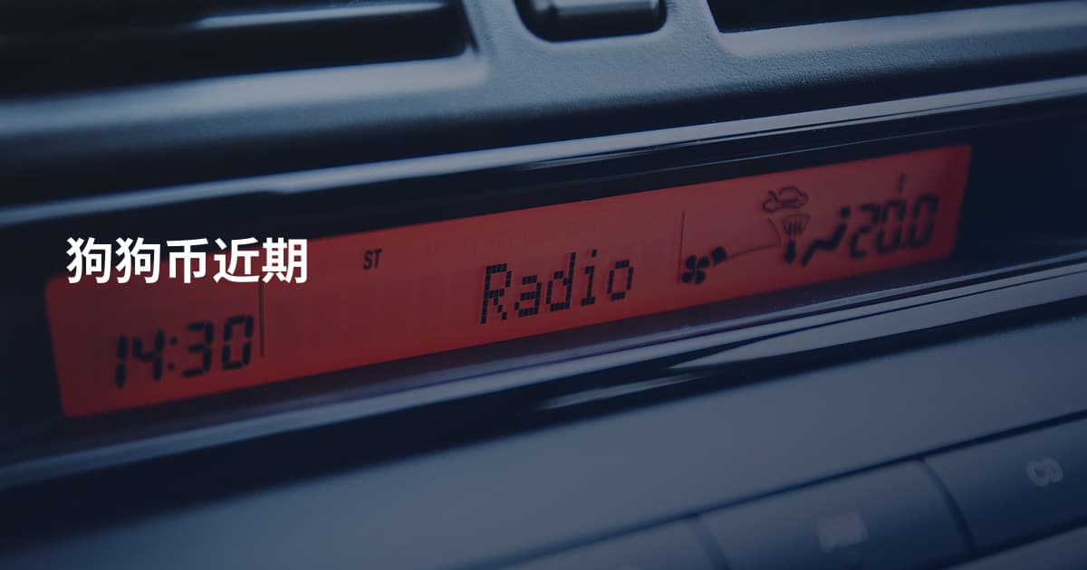狗狗币近期