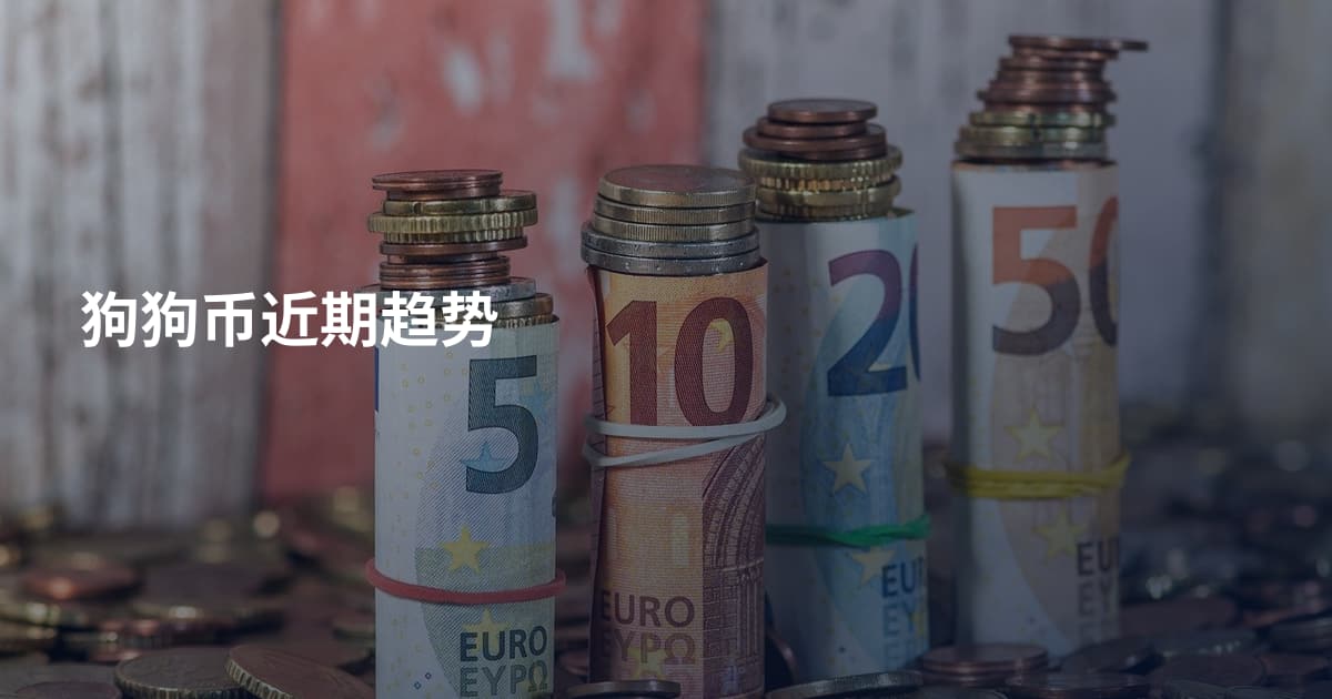 狗狗币近期趋势