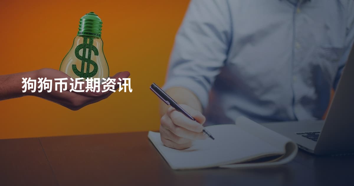 狗狗币近期资讯