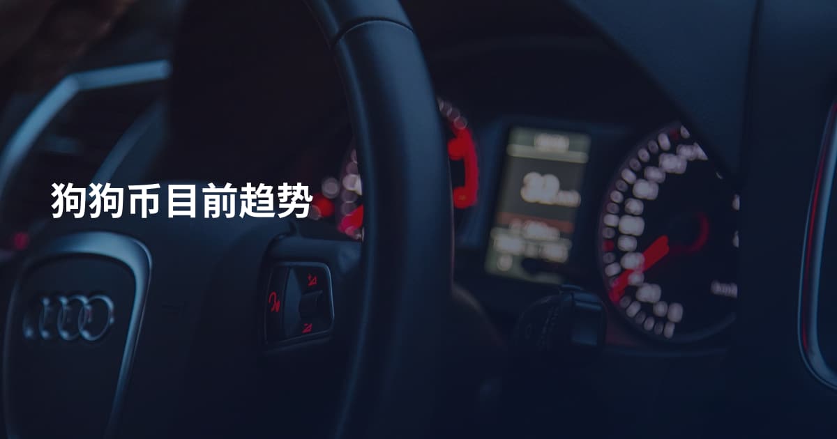 狗狗币目前趋势