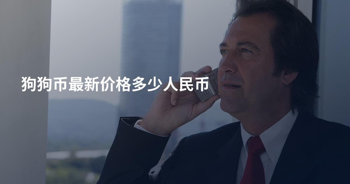 狗狗币最新价格多少人民币
