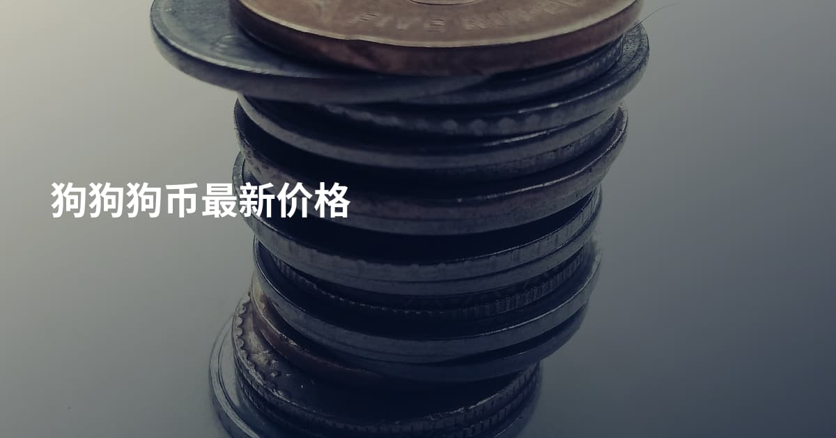 狗狗狗币最新价格