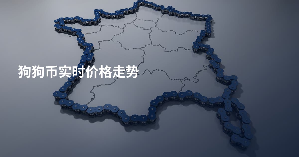狗狗币实时价格走势