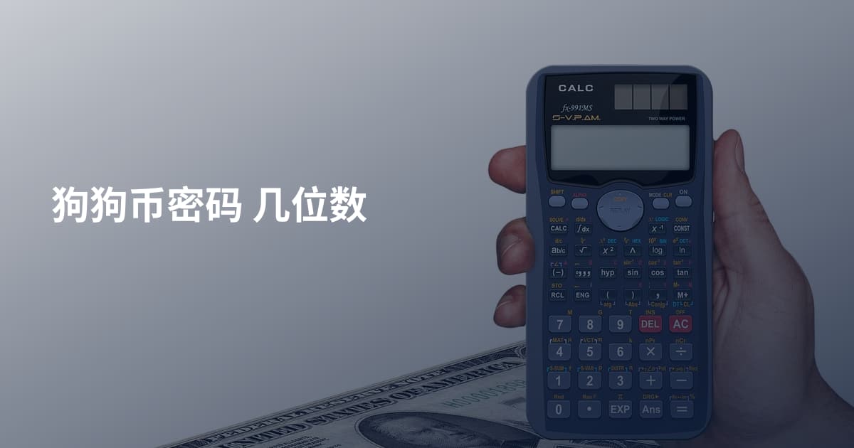 狗狗币密码 几位数
