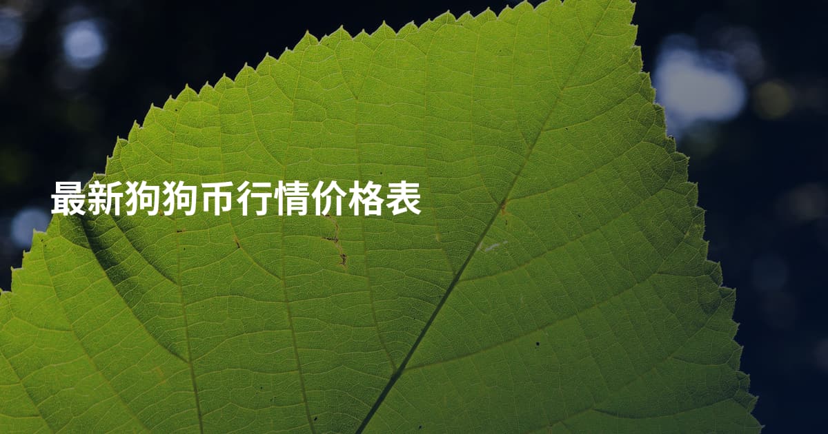 最新狗狗币行情价格表