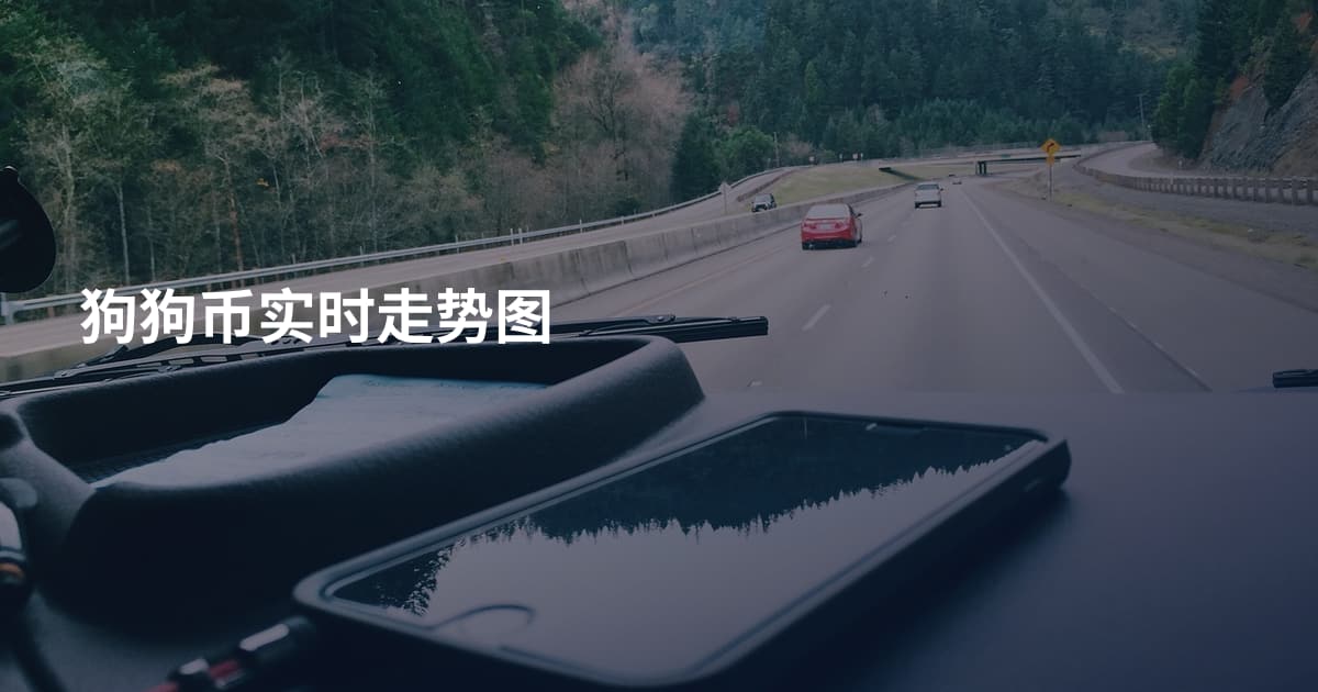 狗狗币实时走势图