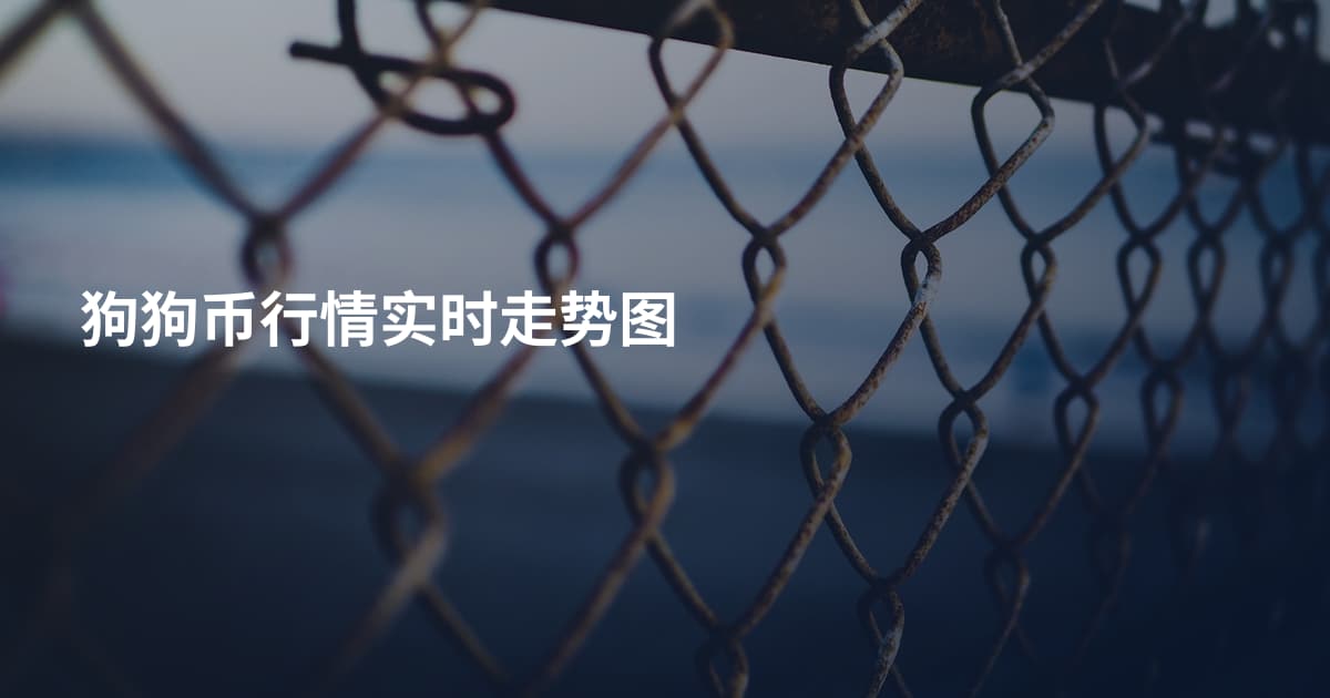 狗狗币行情实时走势图