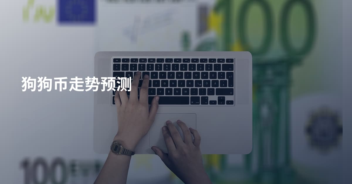 狗狗币走势预测