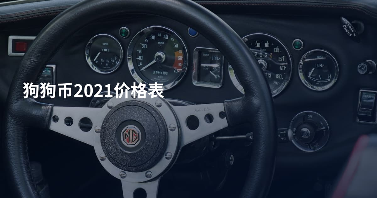 狗狗币2021价格表