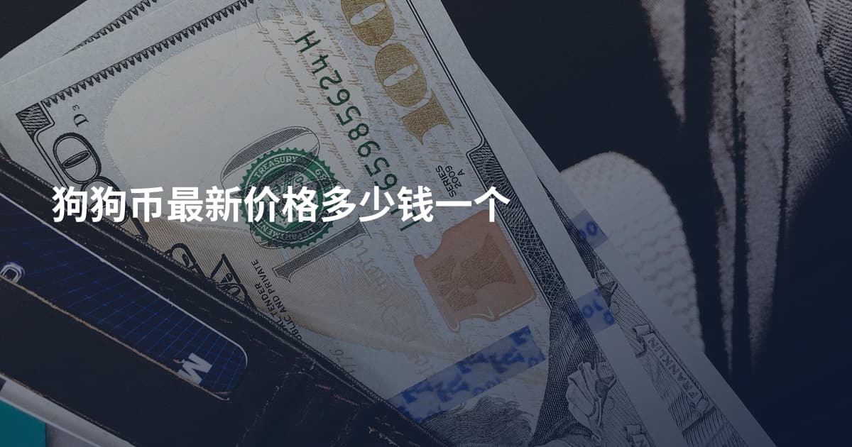 狗狗币最新价格多少钱一个