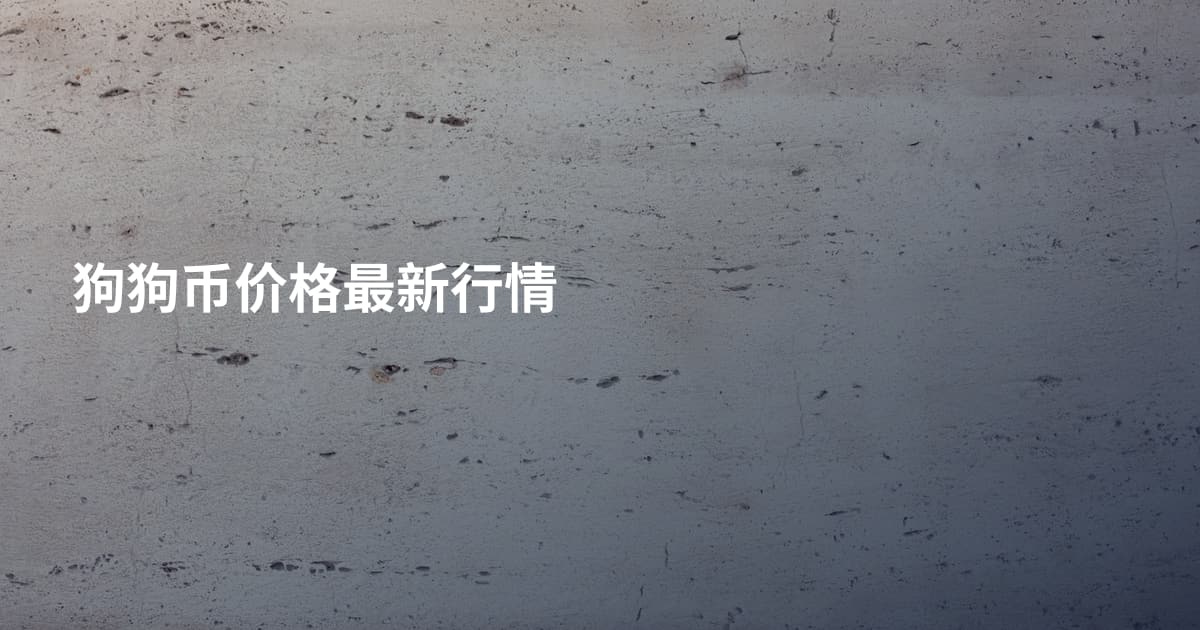 狗狗币价格最新行情