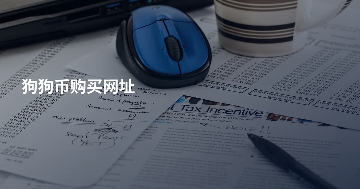 狗狗币购买网址